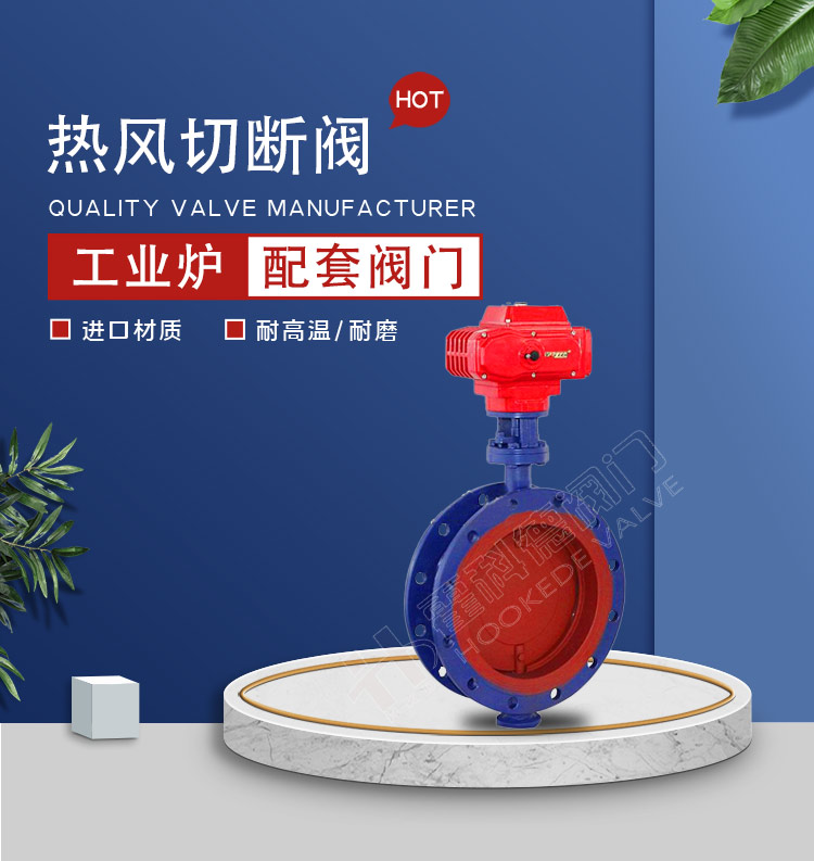 热风切断阀0903