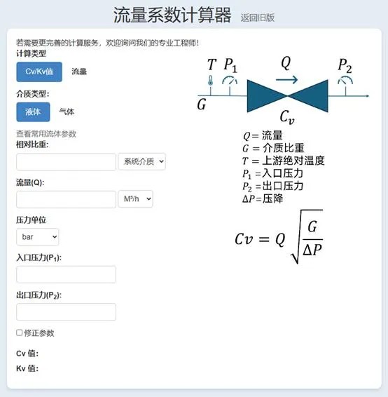 流量系数计算器